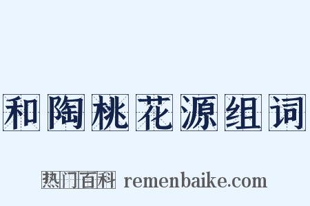 和陶桃花源组词是什么意思的图片